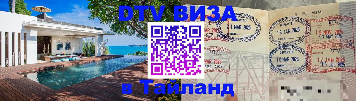 Оформить DTV визу в Тайланд 