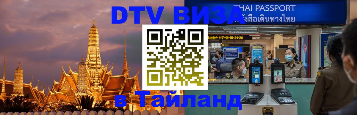 Стоимость и условия DTV визы — оформление в Таиланд под ключ - 