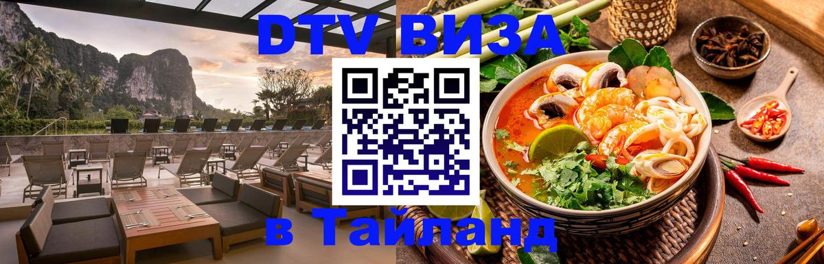 DTV (ДТВ) visa Таиланд Оттава 